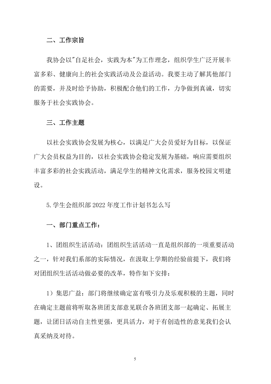学生会组织部2022年度工作计划书怎么写_第5页