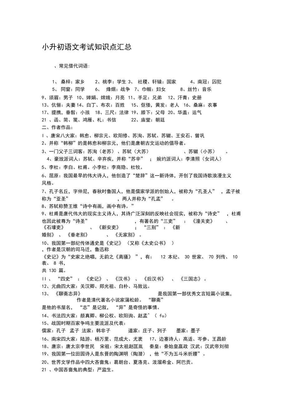 小升初語文考試知識點匯總精品資料_第1頁