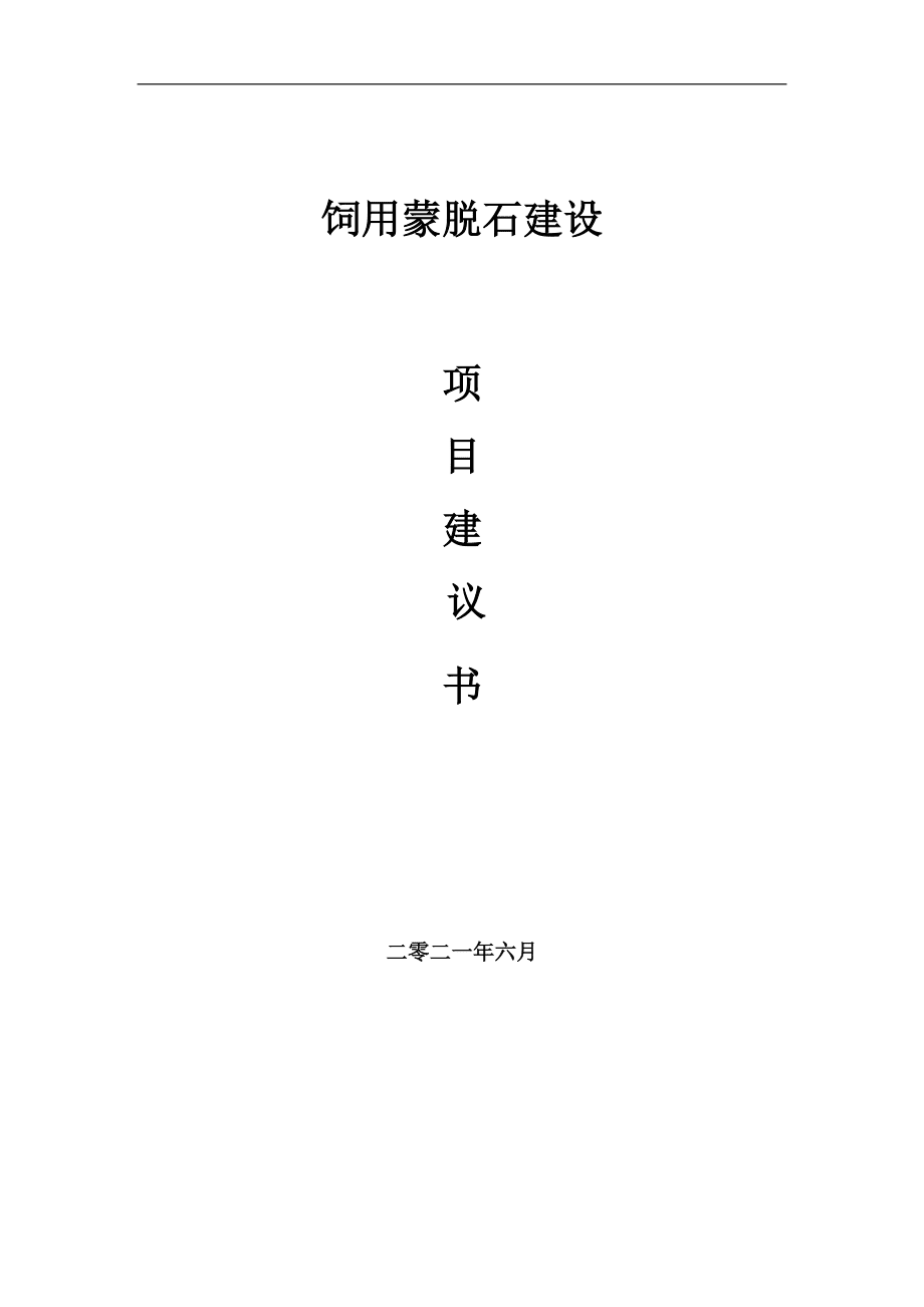 飼用蒙脫石項(xiàng)目建議書范文_第1頁
