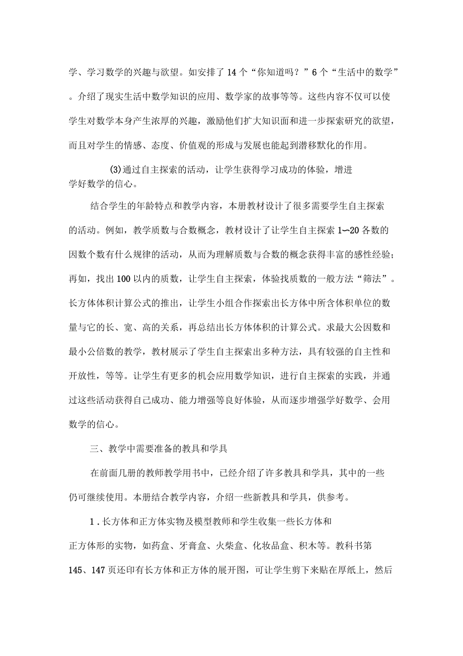 人教版五年级下册数学教材说明_第5页