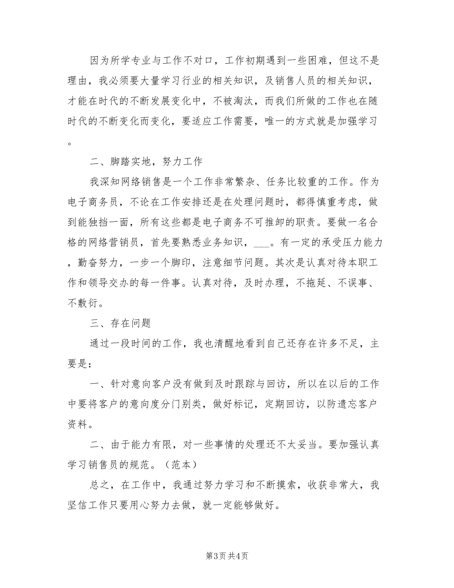 2022年10月销售员试用期工作总结_第3页
