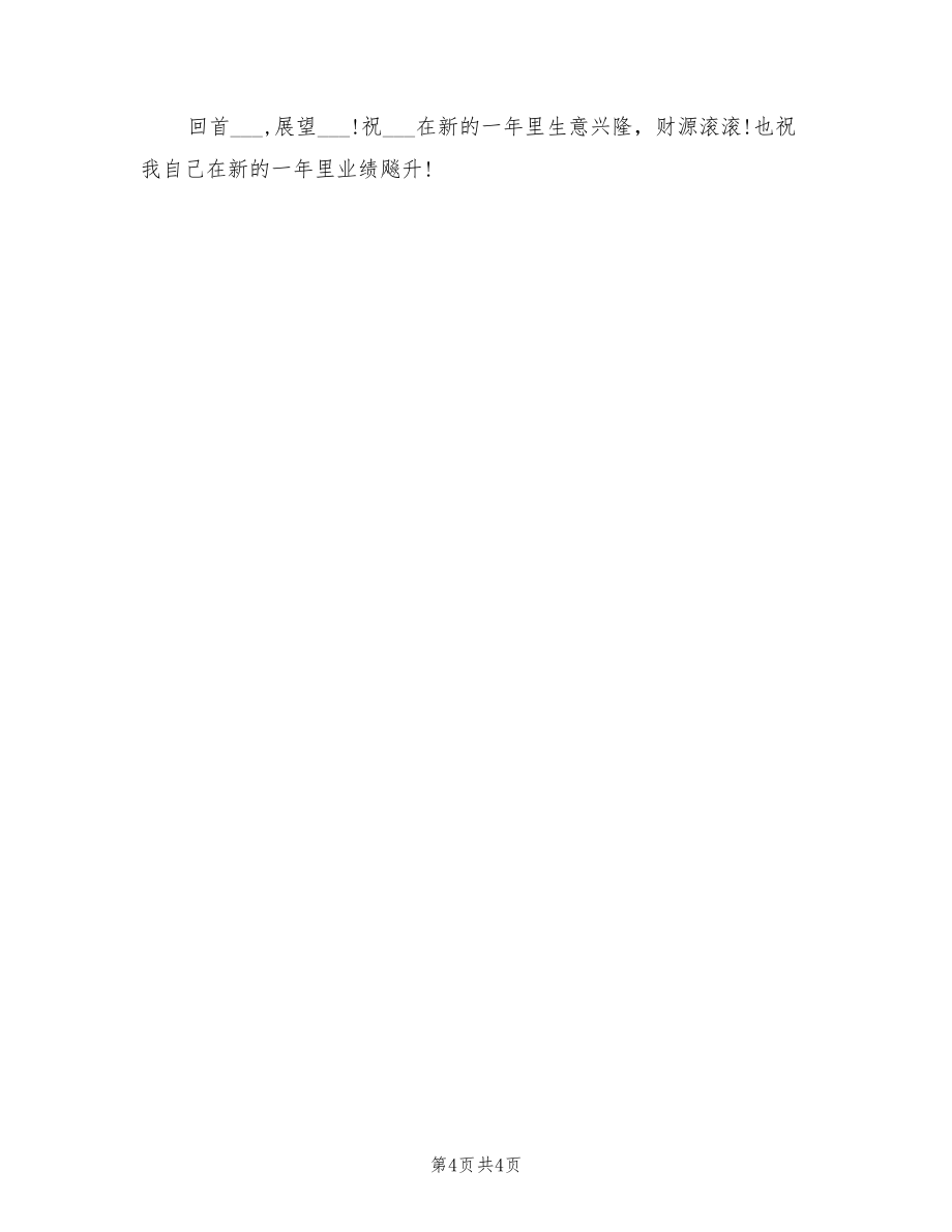 2022年10月销售员试用期工作总结_第4页