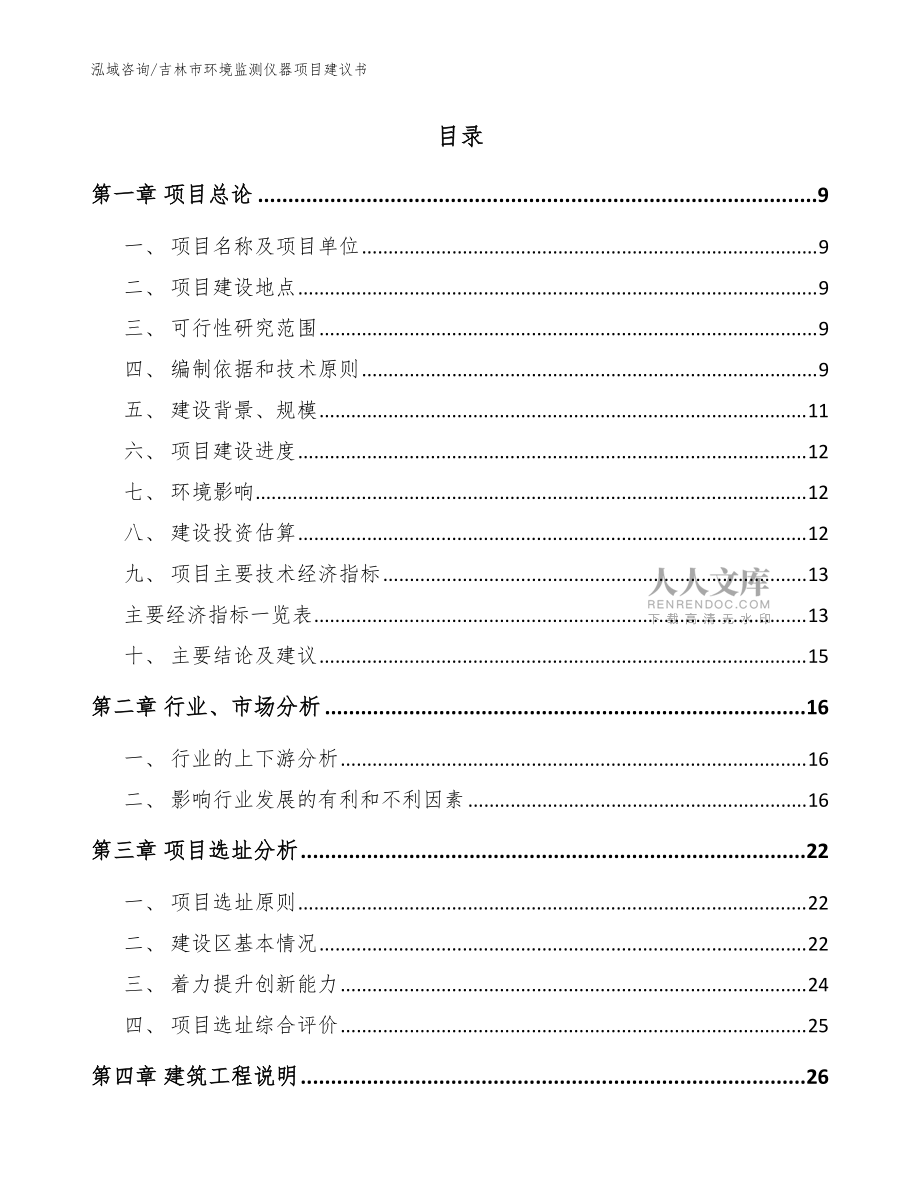 吉林市環境監測儀器項目建議書范文_第2頁