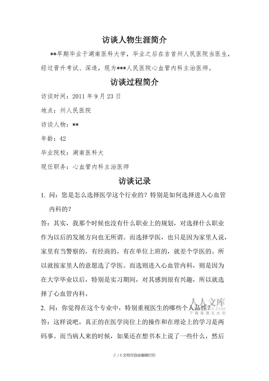 醫(yī)學(xué)生職業(yè)生涯人物訪談報(bào)告(版本)_第2頁(yè)