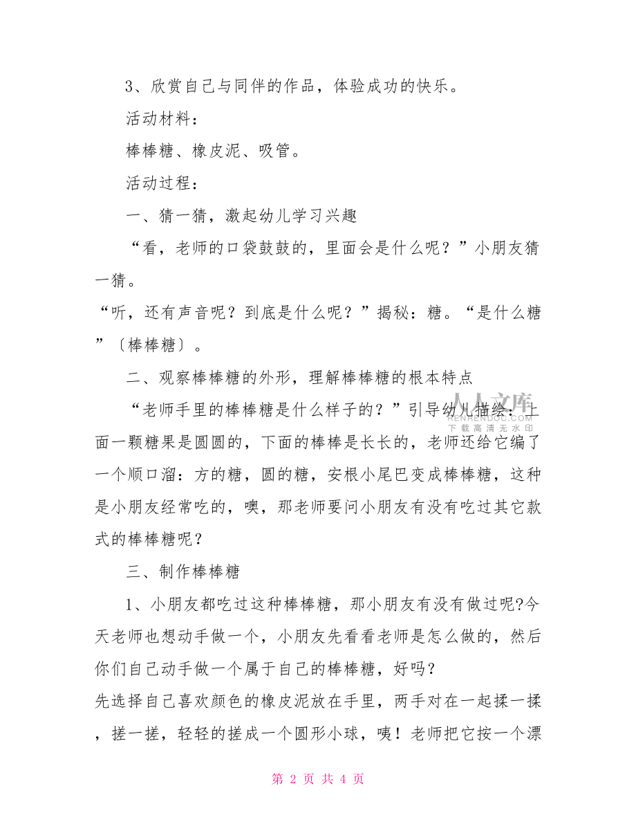 手工制作活動教案 廢物手工制作教案.doc_第2頁