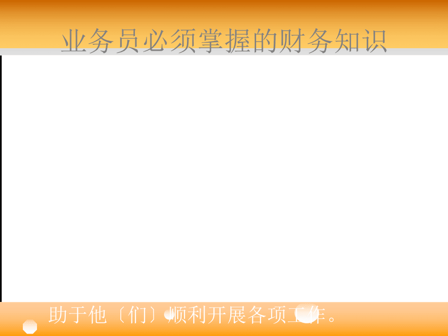 业务员需知财务知识_第3页