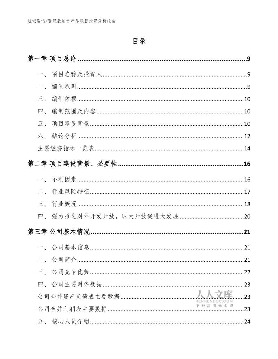 西双版纳竹产品项目投资分析报告(范文)_第2页