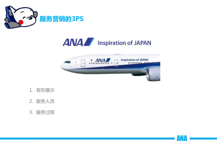 全日空航空公司服务营销_第5页