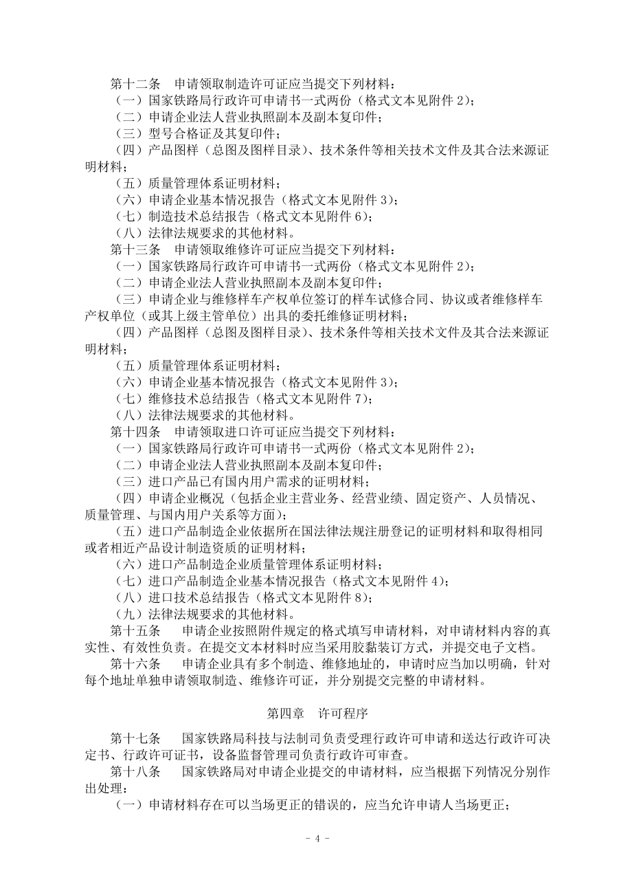 鐵路機車車輛設(shè)計制造維修進口許可實施細則(國鐵設(shè)備監(jiān)〔2014〕19號)_第4頁