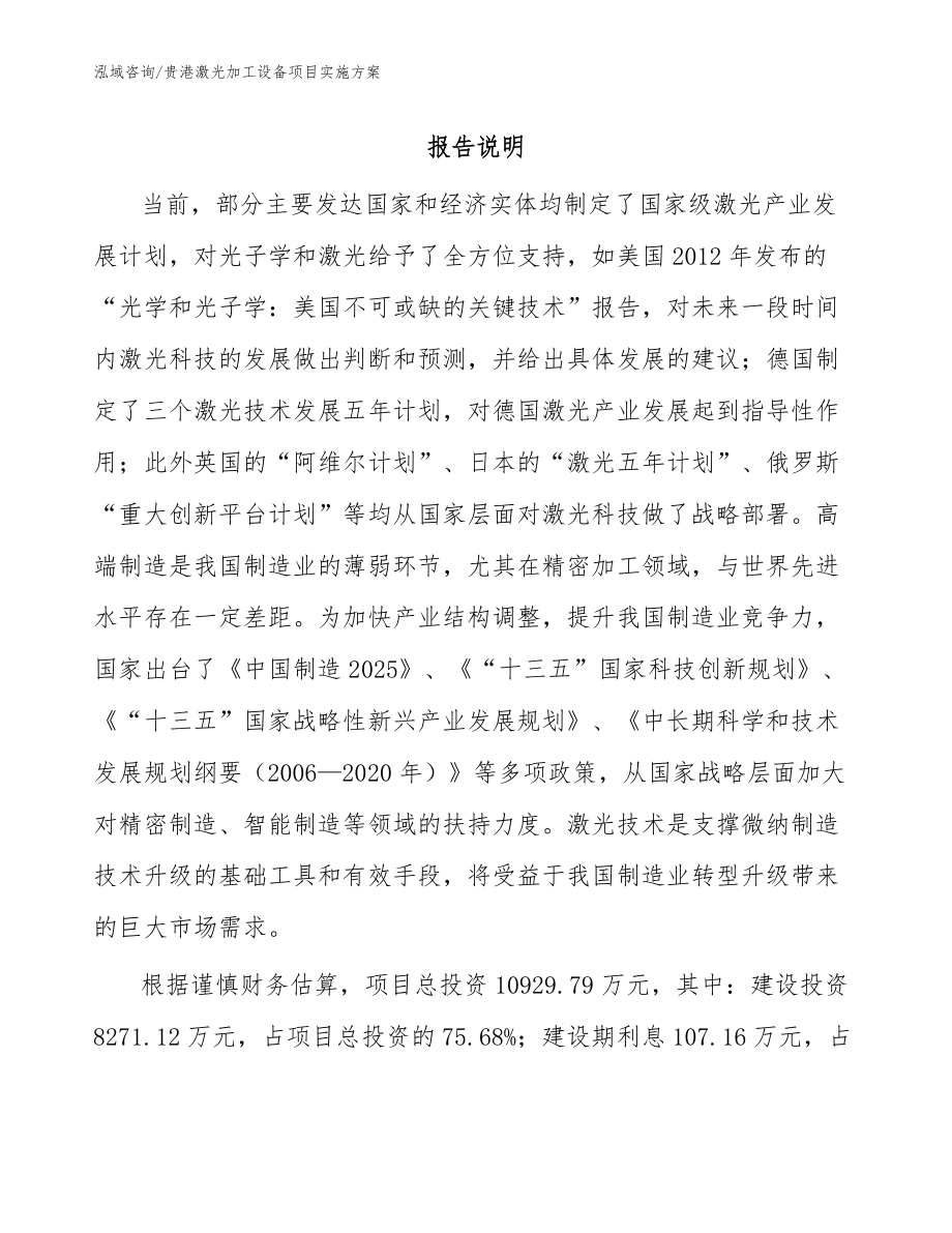 贵港激光加工设备项目实施方案(范文模板)_第1页