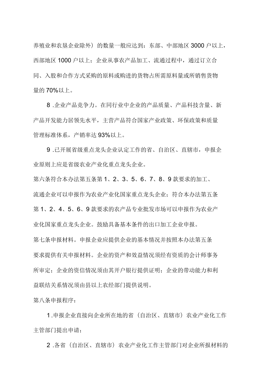 農(nóng)業(yè)產(chǎn)業(yè)化國家重點龍頭企業(yè)認(rèn)定和運行監(jiān)測管理暫行辦法_第3頁