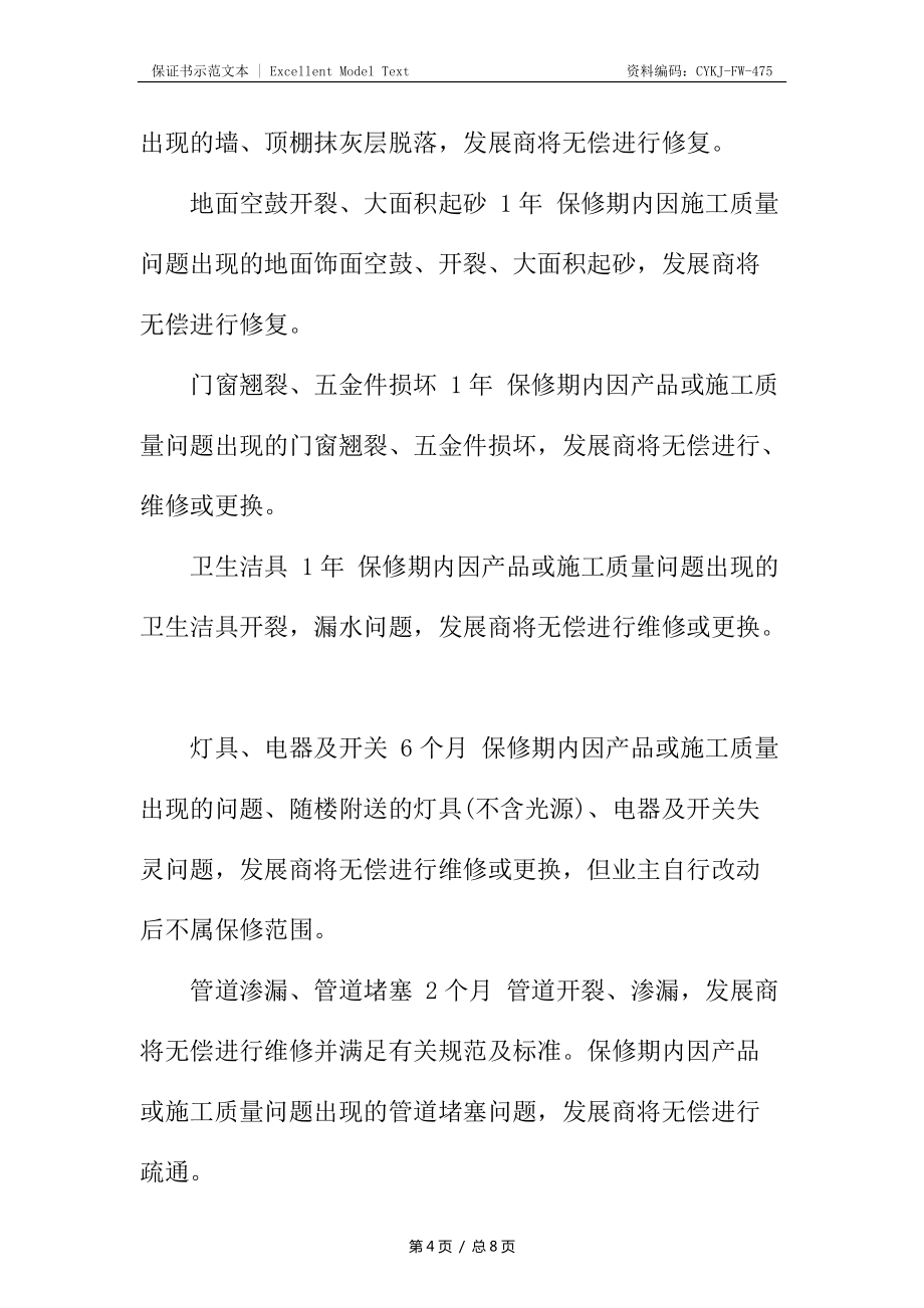 商品房質(zhì)量保證書_第4頁