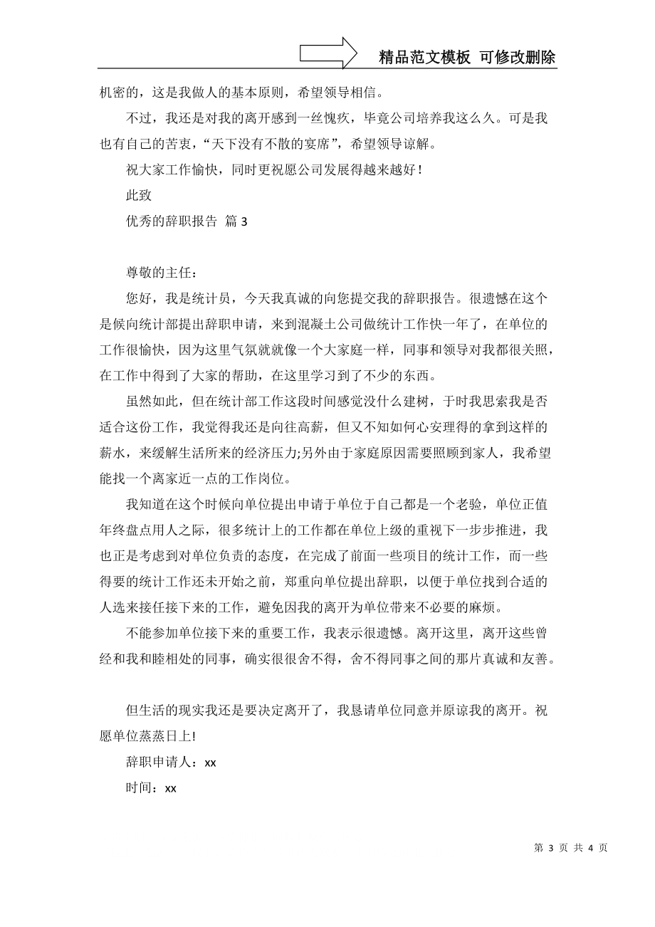 優(yōu)秀的辭職報告3篇_第3頁