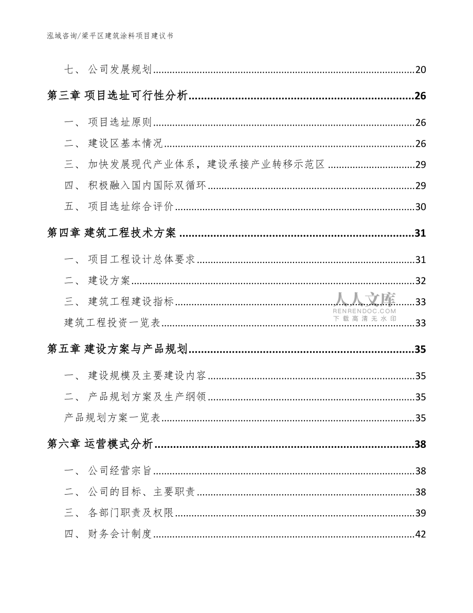 梁平區(qū)建筑涂料項(xiàng)目建議書模板參考_第2頁