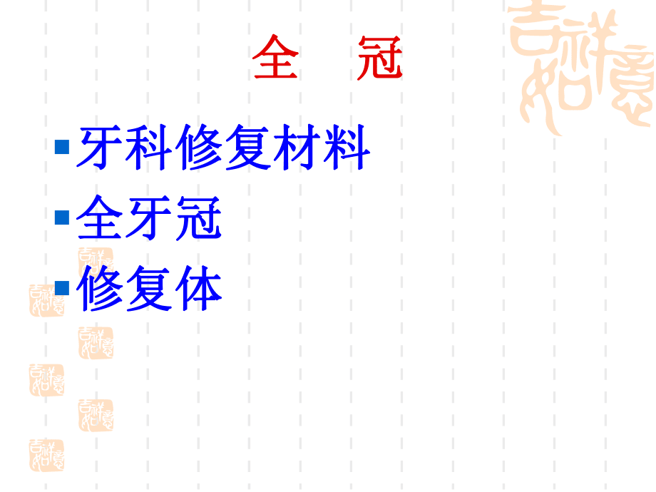 铸造金属全冠_第2页