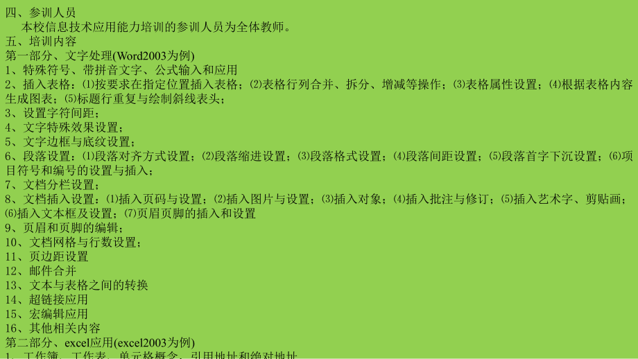 太山廟小學(xué)教師信息化_第4頁(yè)