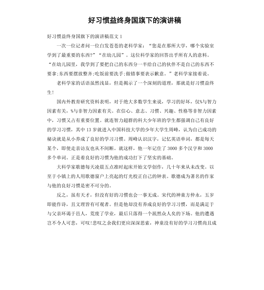 好習慣益終身國旗下的演講稿_第1頁
