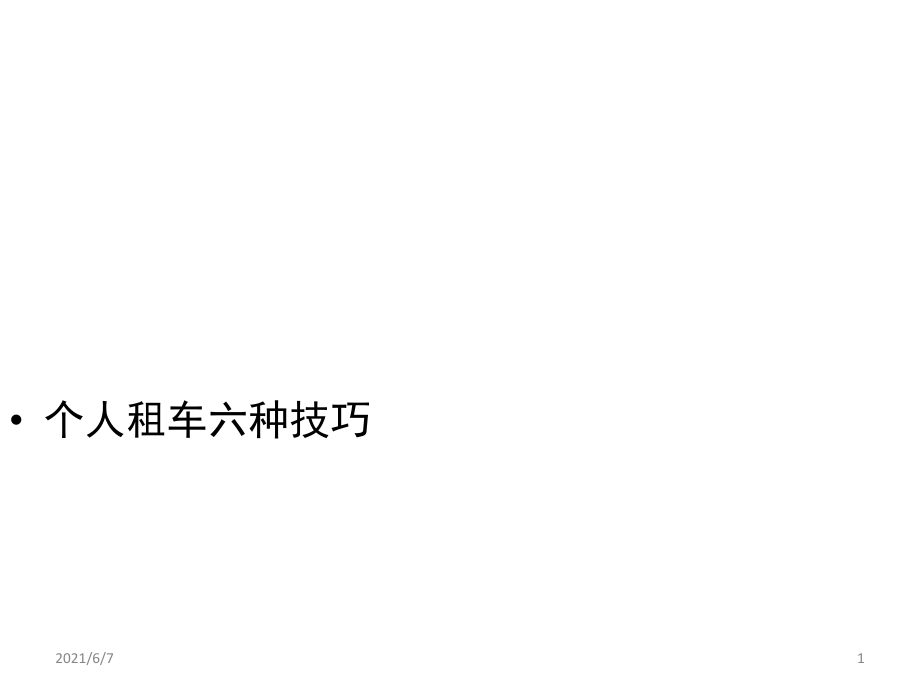 个人租车六种技巧PPT课件_第1页
