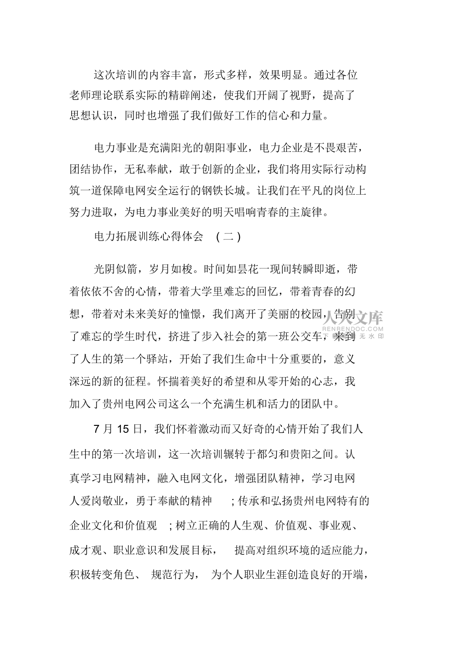 電力拓展訓(xùn)練心得體會(huì)_第2頁(yè)