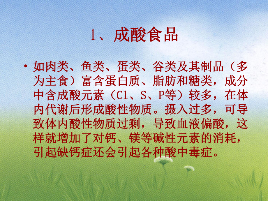 食品營養(yǎng)學第章礦物質與水教學文案_第5頁
