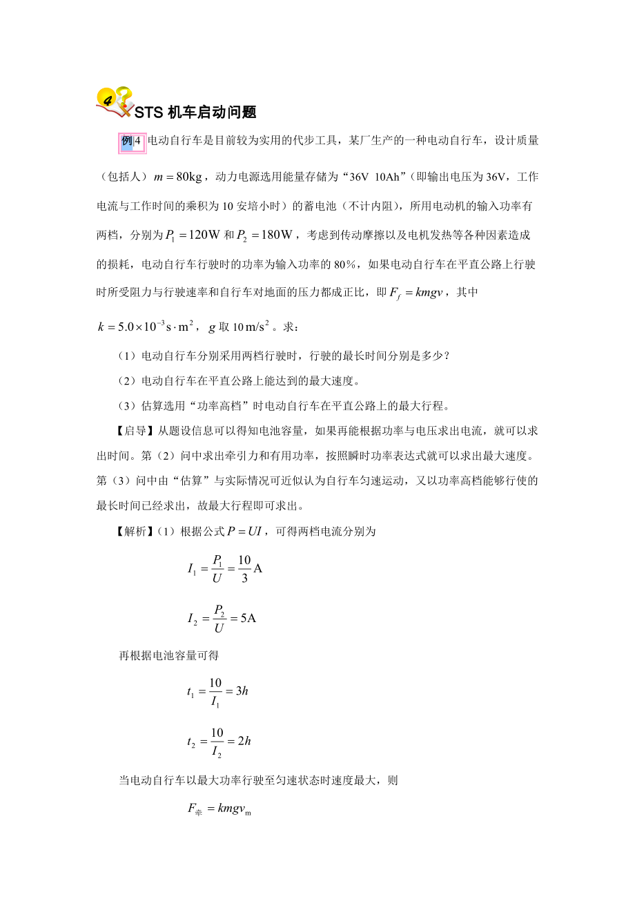 高中物理机车启动问题专题_第5页