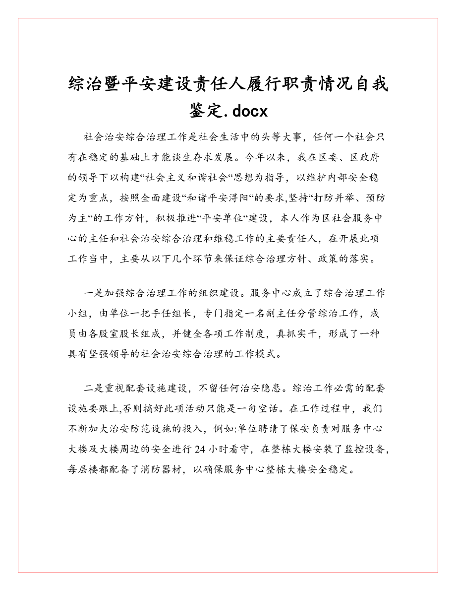 综治暨平安建设责任人履行职责情况自我鉴定.docx_第1页