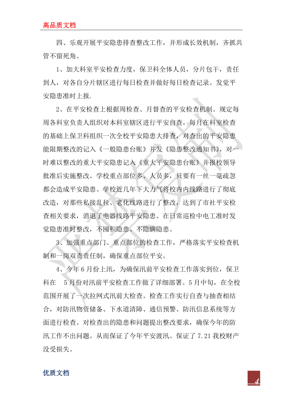 2022年武裝保衛(wèi)部治安防范工作計(jì)劃范文_第4頁