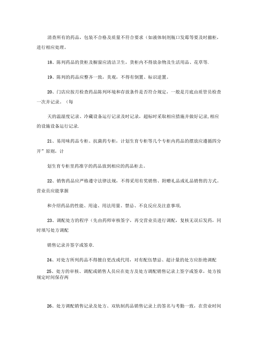 GSP认证检查前药店必须完成的工作及注意事项精_第4页