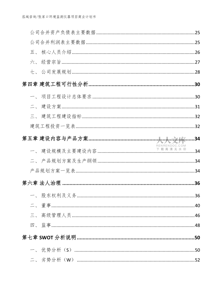 张家口环境监测仪器项目商业计划书_参考范文_第2页