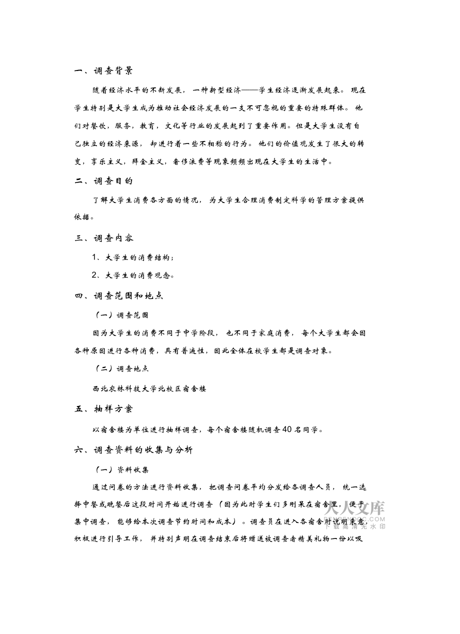 社会调查设计方案_第2页