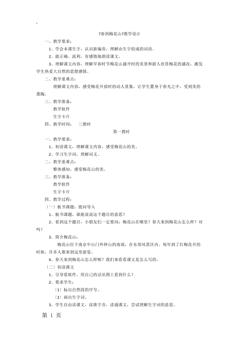 一年级下语文教案春到梅花山_苏教版_第1页