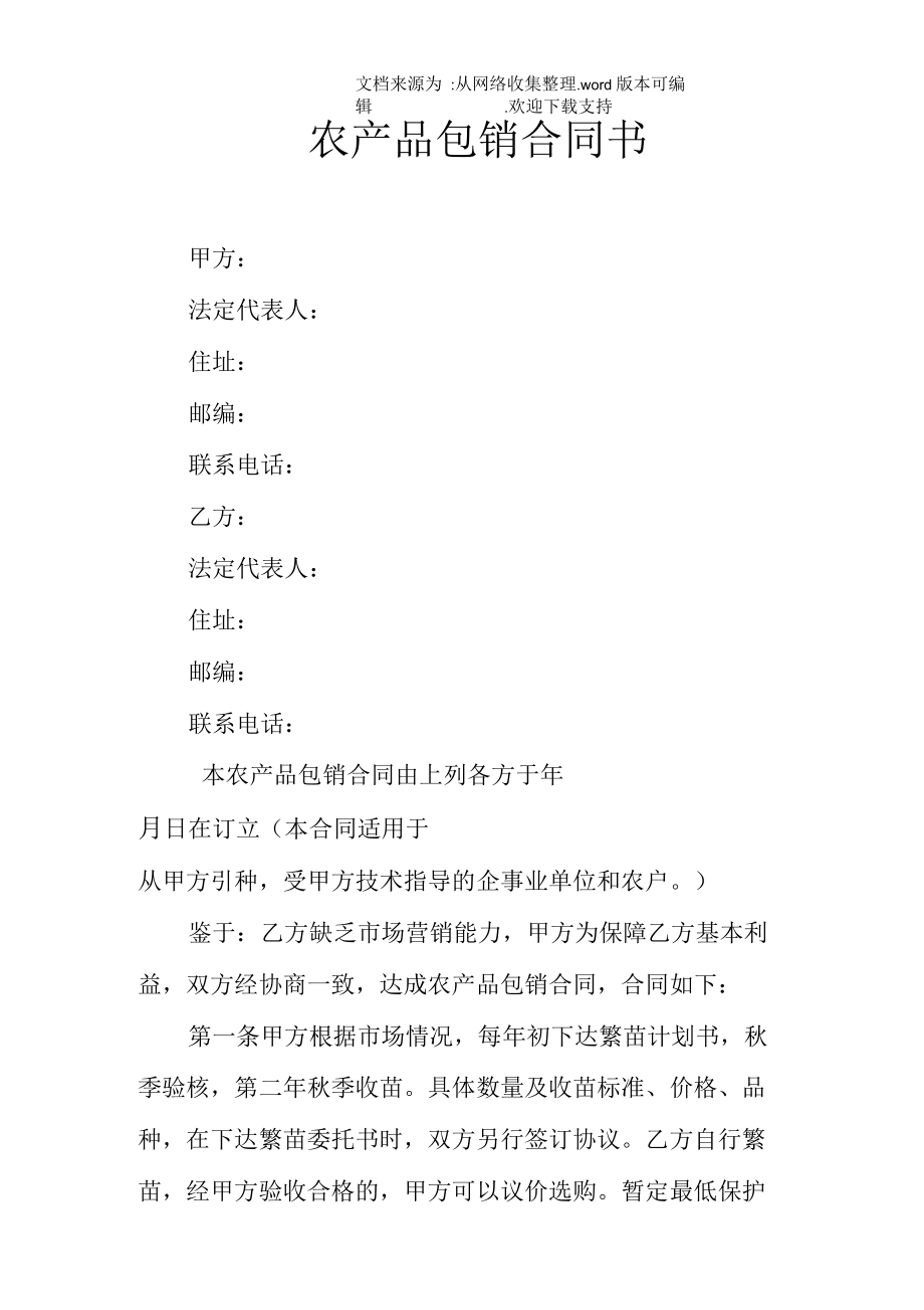农产品包销合同书_第1页