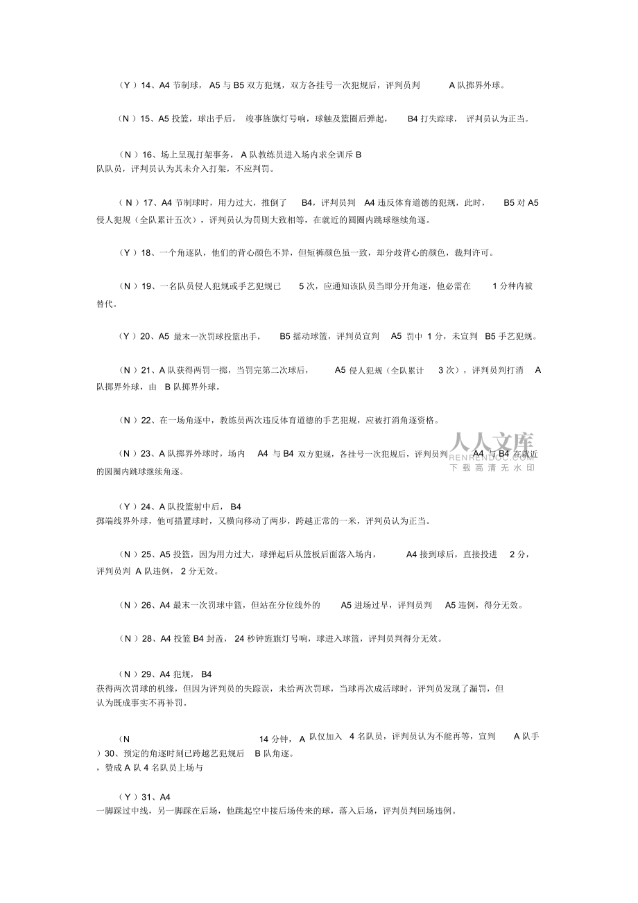 篮球二级裁判考试理论试题及答案_第2页