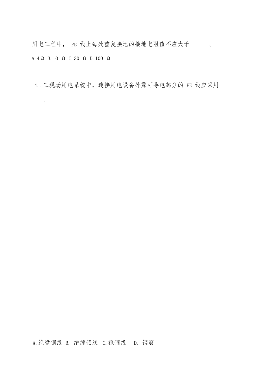 項(xiàng)目施工臨時(shí)用電答案與試題_第3頁(yè)
