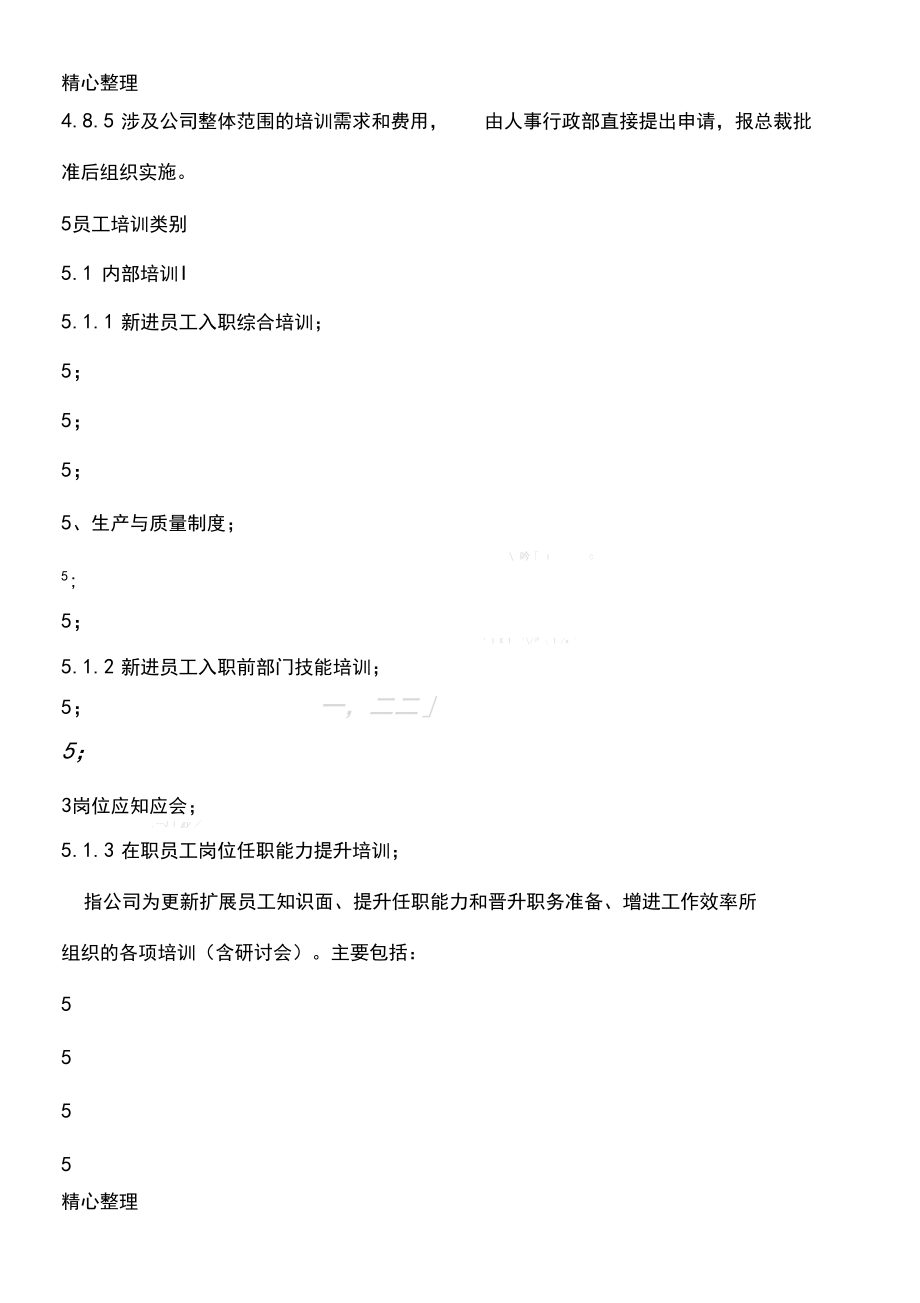 员工培训管理办法(征求意见稿)_第5页
