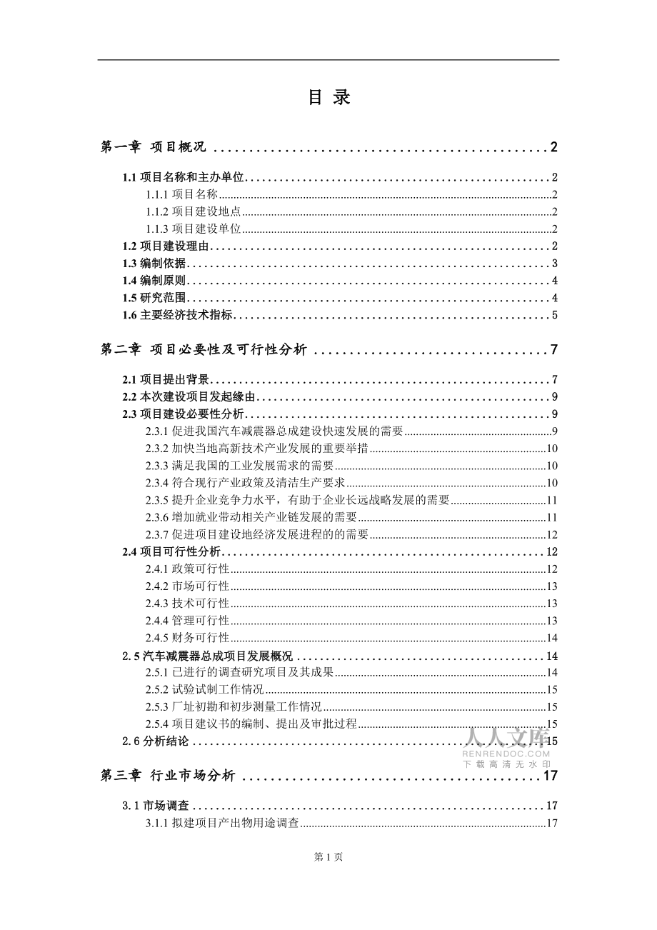 汽車減震器總成項目建議書范文_第2頁