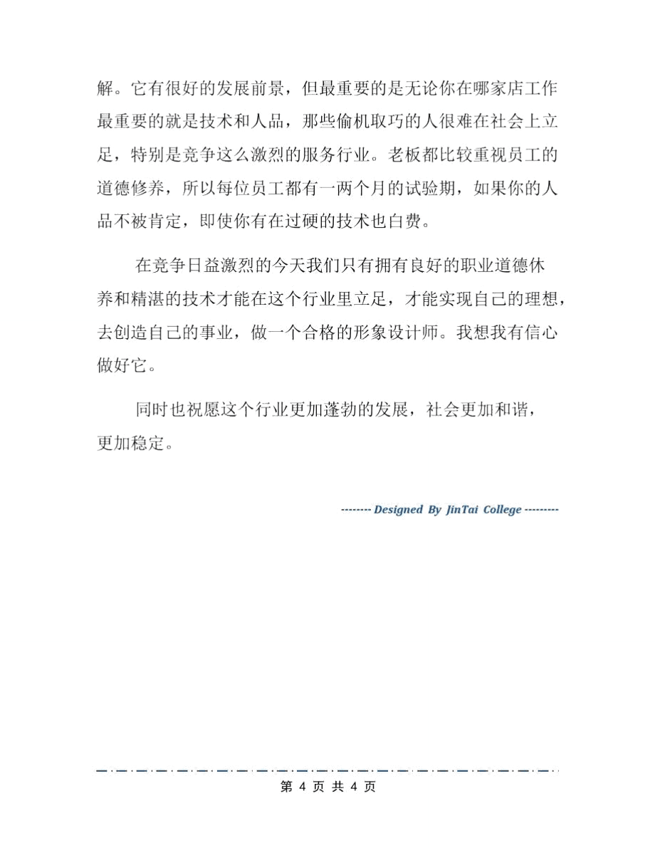 理发店寒假社会调查报告文档_第4页