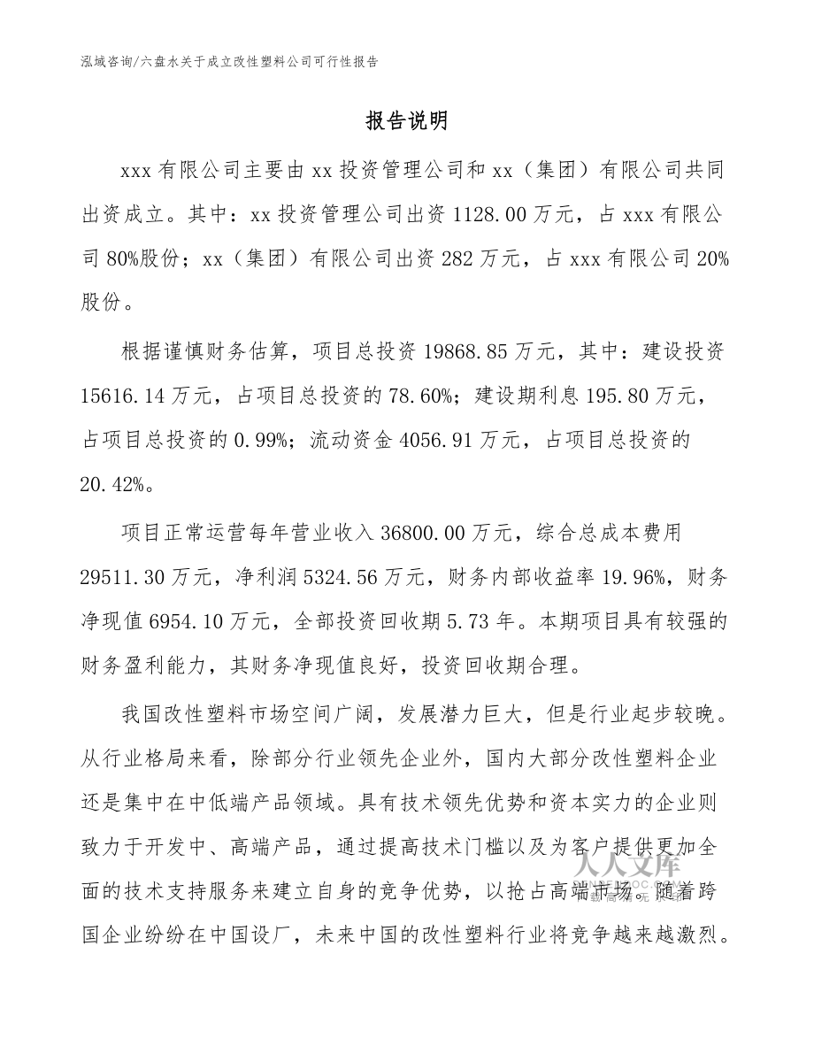 六盘水关于成立改性塑料公司可行性报告(范文)_第2页