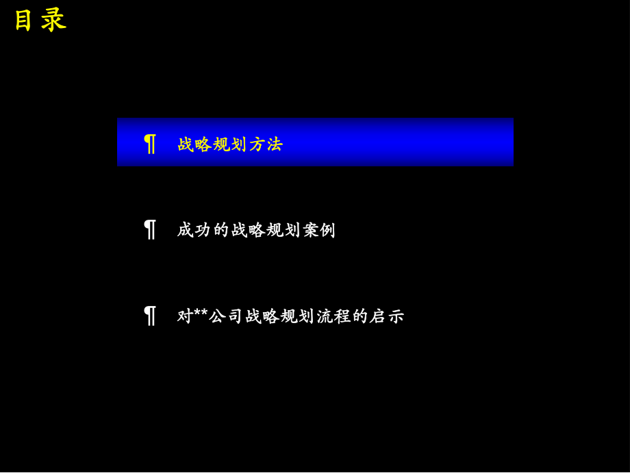 麥肯錫Mckinsey-戰略規劃制定及實施流程研討會_第5頁