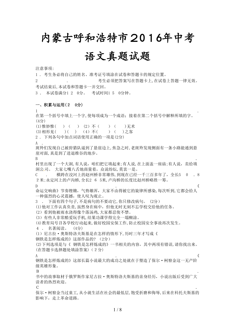 (精)内蒙古呼和浩特市2016年中考语文真题试题_第1页