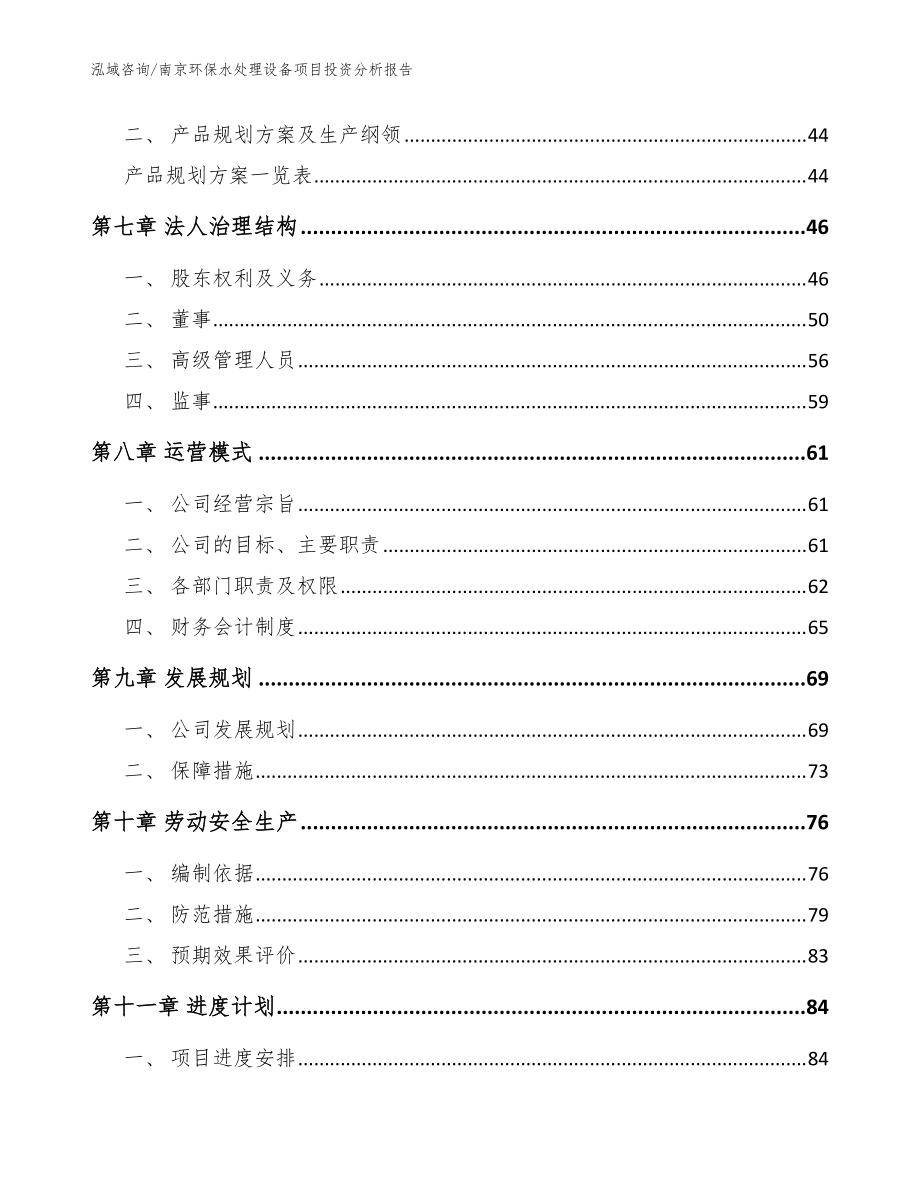 南京环保水处理设备项目投资分析报告_范文模板_第5页
