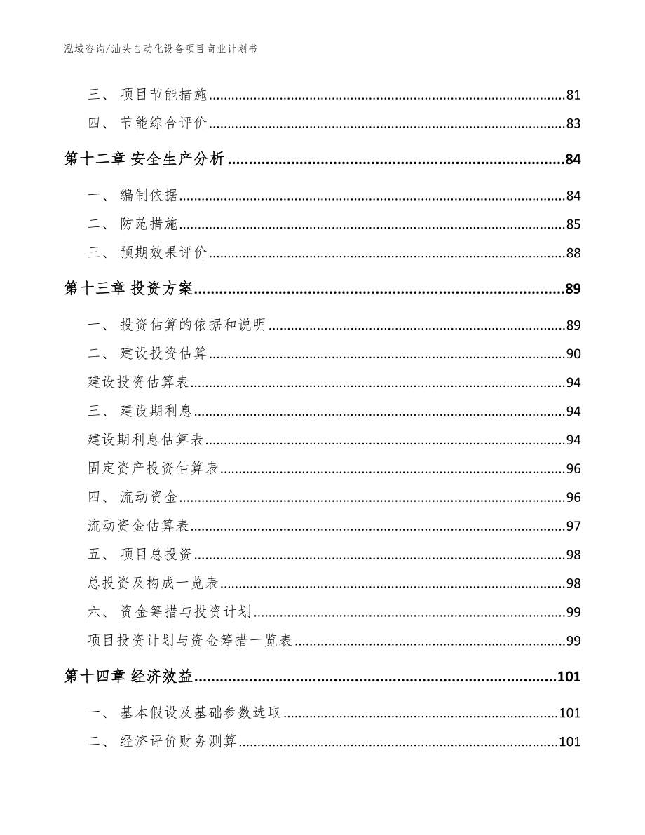 汕头自动化设备项目商业计划书【模板范本】_第5页