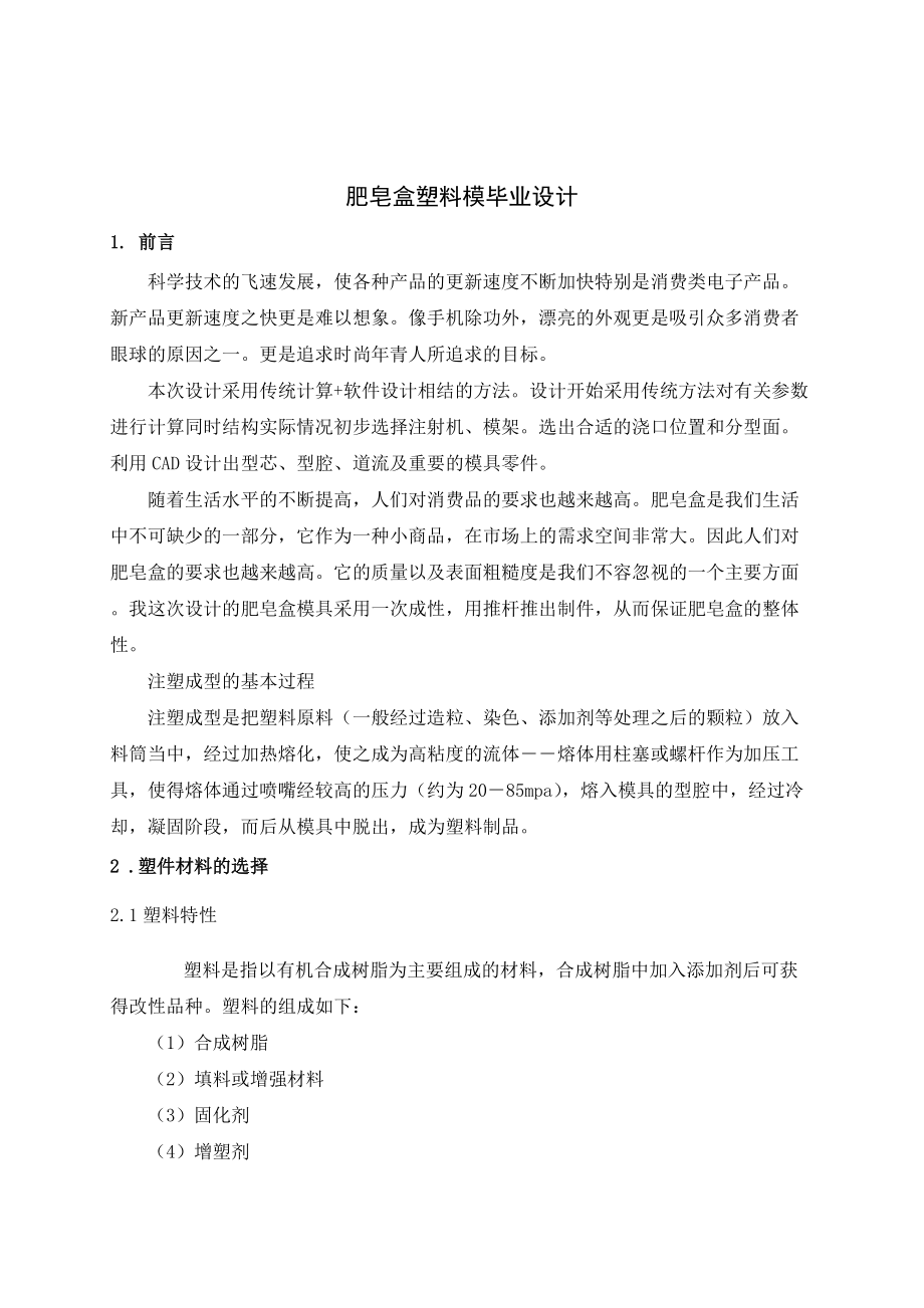 肥皂盒塑料模畢業(yè)設(shè)計_第4頁