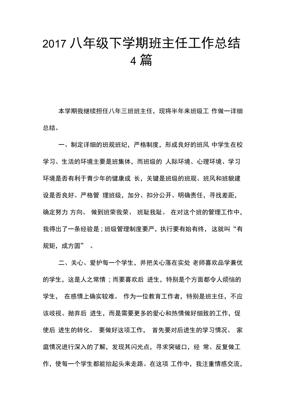 2017八年级下学期班主任工作总结4篇_第1页