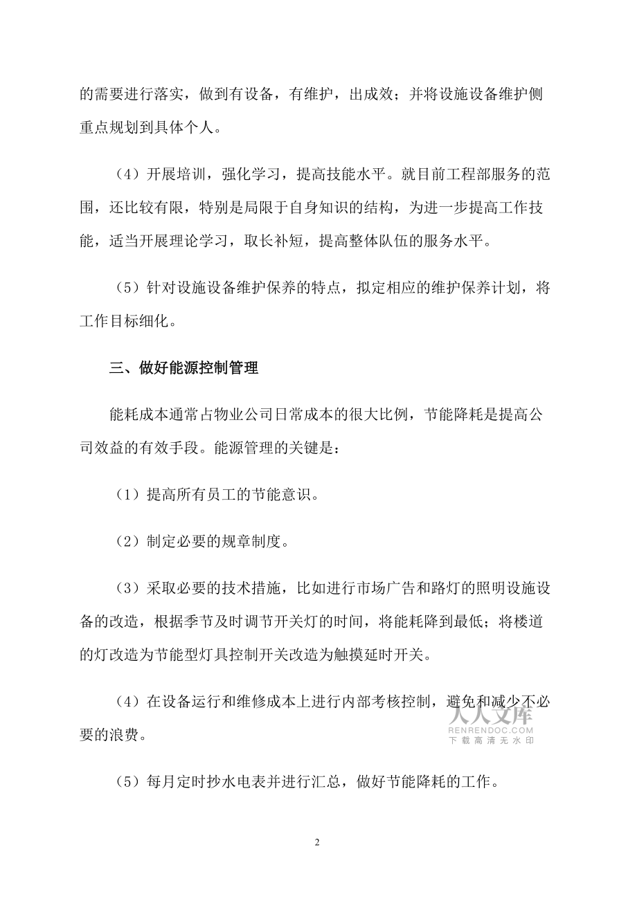 普通員工下半年個(gè)人工作計(jì)劃范文_第2頁