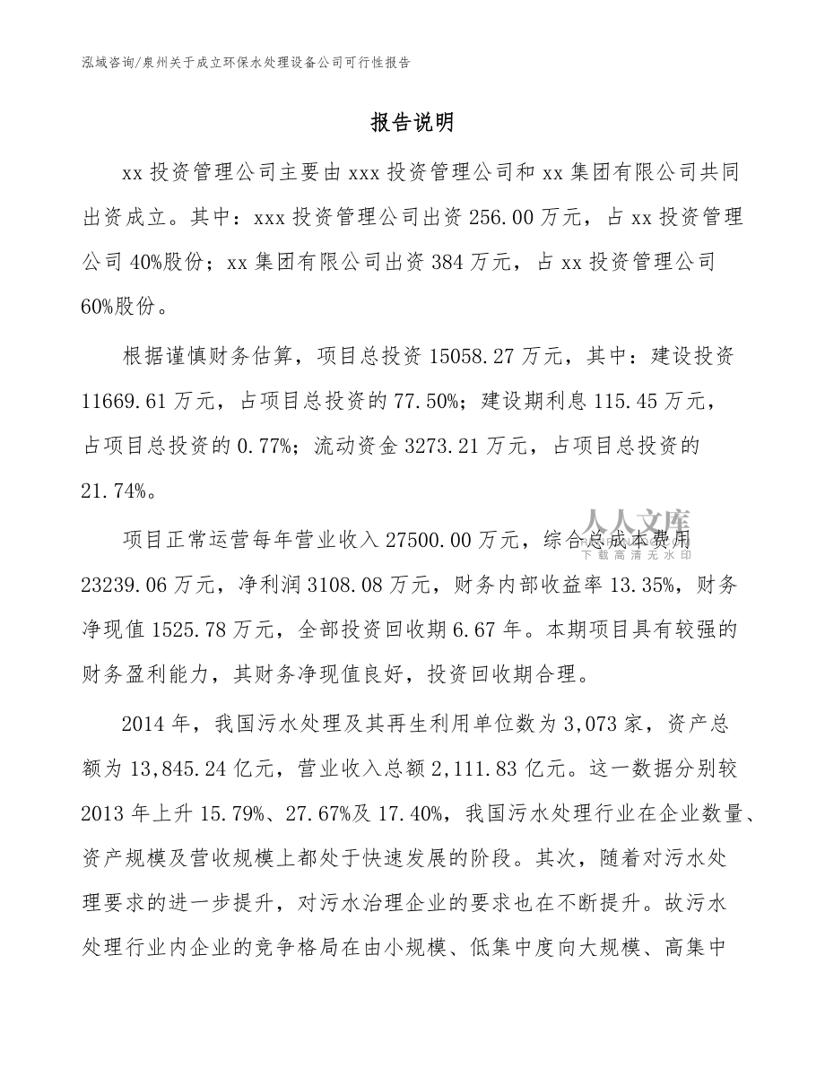 泉州關(guān)于成立環(huán)保水處理設(shè)備公司可行性報(bào)告_范文_第2頁