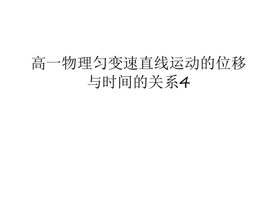 高一物理匀变速直线运动的位移与时间的关系4教学教材_第1页