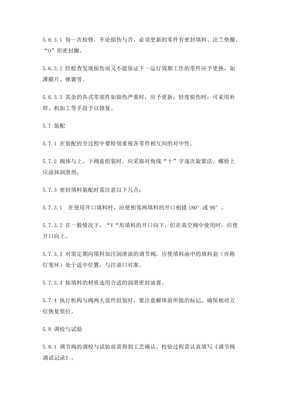 气动调节阀检修规程_第5页