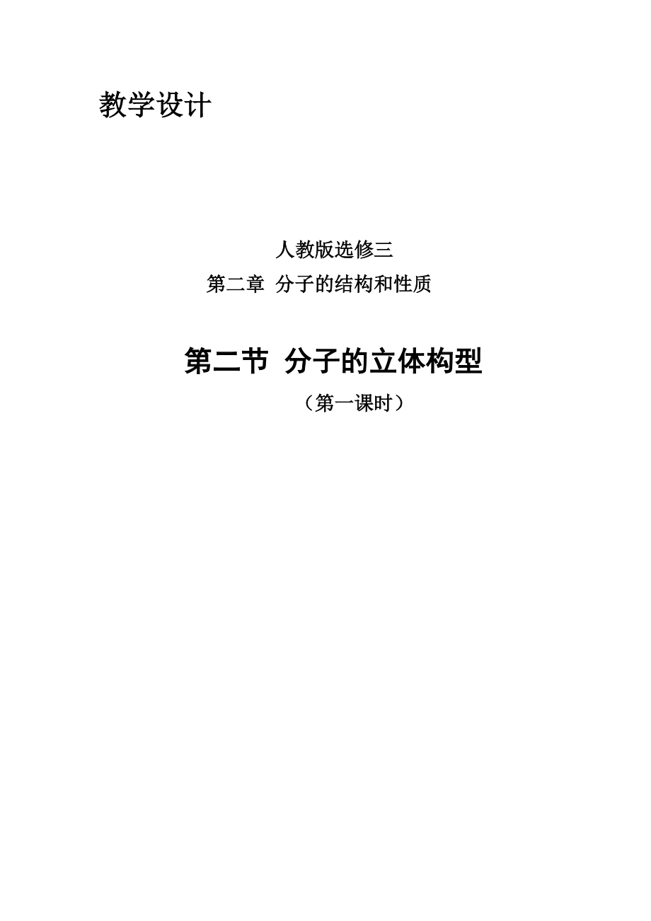 選修三分子的立體構(gòu)型說課稿_第1頁(yè)