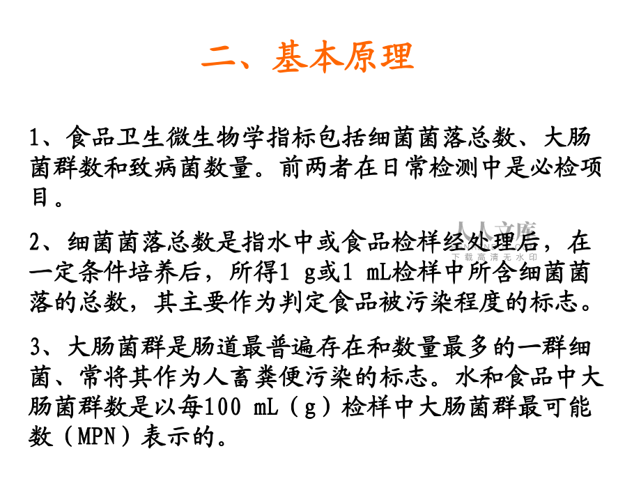 食品中细菌总数及大肠菌群值的检测讲课讲稿_第2页